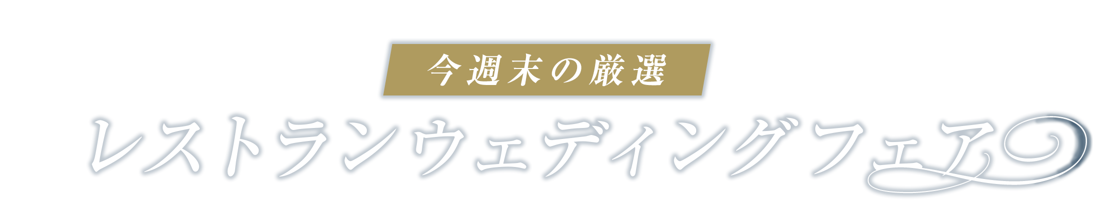 今週末の厳選 レストランウェディングフェア