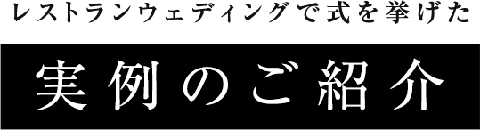 レストランウェディングで式を挙げた実例のご紹介
