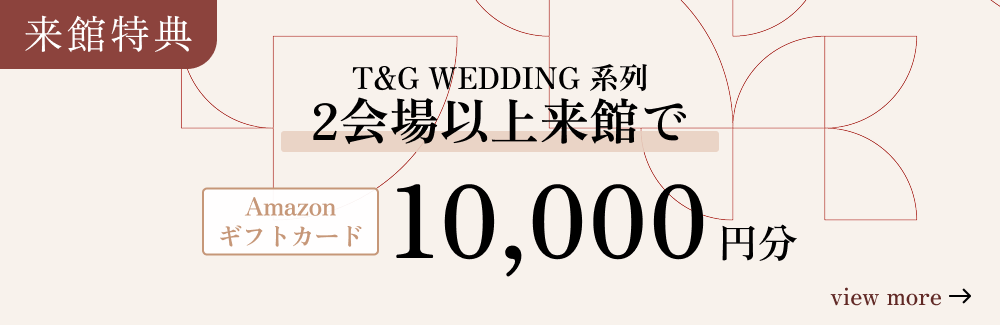 T&G 優待カード 結婚披露宴費用30%割引