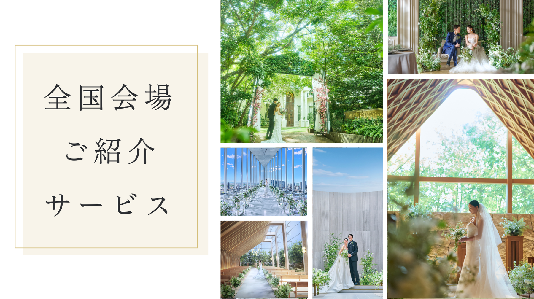 T&G WEDDING 全国会場ご紹介サービス